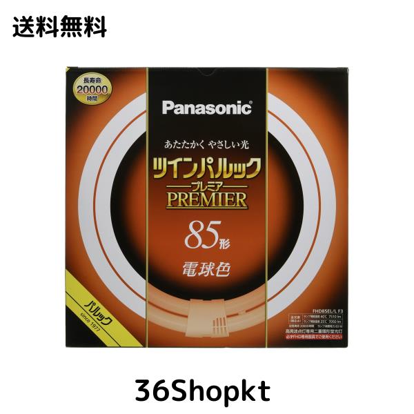 パナソニック ツインパルック プレミア蛍光灯 ８５形 電球色 FHD85ELLF3
