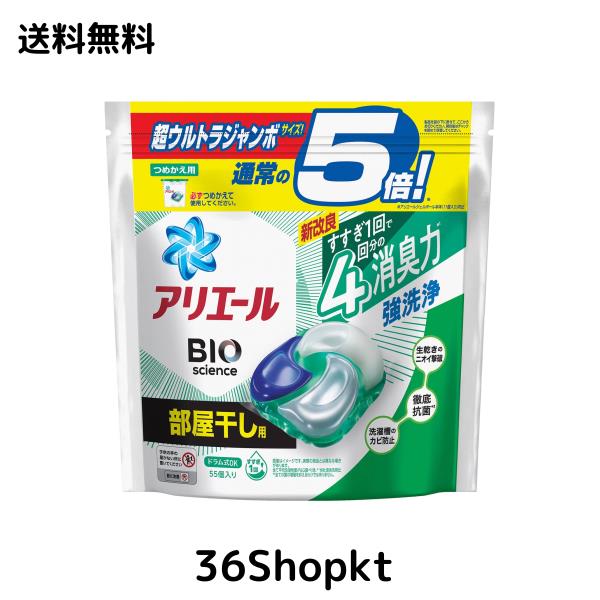 アリエール ジェルボール4D 洗濯洗剤 部屋干し 超ウルトラジャンボ 詰め替え 55個
