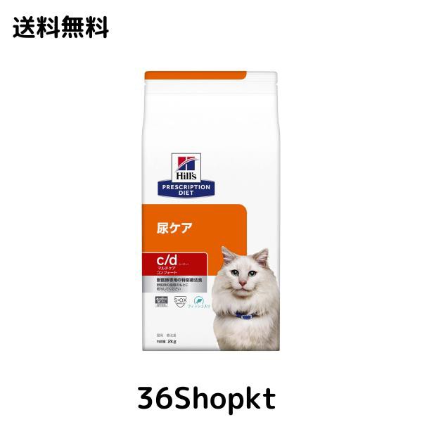 プリスクリプション・ダイエット ヒルズ プリスクリプションダイエット キャットフード ドライ c/d シーディー マルチケア コンフォート の通販は