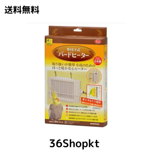 三晃商会 バードヒーター 外付け式 E55 サンコー