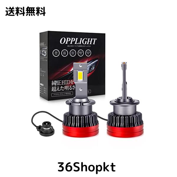 「OPPLIGHT最新型」 D2S LED バルブ LEDヘッドライト 車検対応 ポン付け HIDをLED化 12V/24V 輸入車 国産車対応 35W 11600LM ホワイト 角