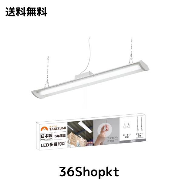 タキズミ(Takizumi)【省エネ 日本製 メーカー5年保証】 LED ペンダントライト 多目的灯 コンセントで使える チェーン吊下げ式 3200lm ~6