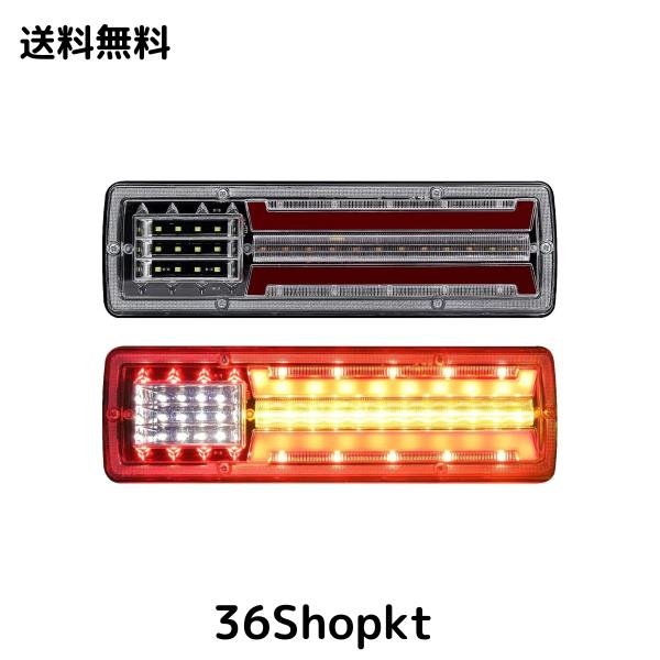 X-STYLE トラック テールランプ LED 3色 常時点灯/シーケンシャルウインカー 黄 ブレーキランプ DRL 赤 バック リバースランプ 白 トレー