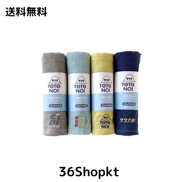 【コンテックス】サウナMOKU Mサイズ 4本セット＜55242-90＞ ステッカー付 タオル コットン コットン100％ サウナ 銭湯 旅行 プール(ヴィの通販は