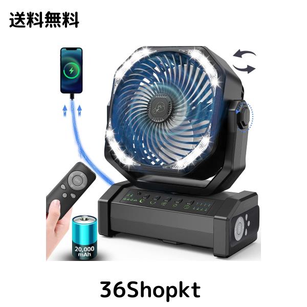 【自動首振り＆20000mAh】 扇風機 キャンプ アウトドア 充電式ファン 充電式扇風機 コードレス リモコン付き 切タイマー ポータブル 小型