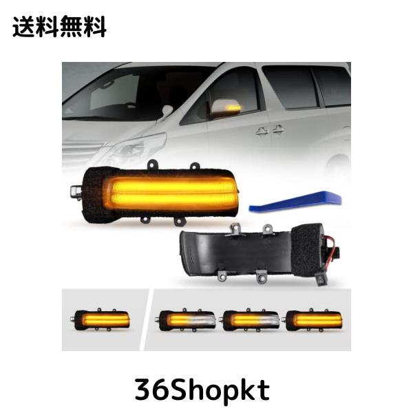 POPMOTORZアルファード/ヴェルファイア20系前期/後期 対応 LEDドアミラーシーケンシャルウインカー【流れる/全点滅 切替可能】【車検対応の通販は
