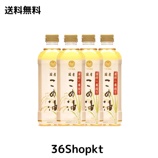 TSUNO こめ油 米油 圧搾 一番搾り 600g 4本入り 溶剤不使用