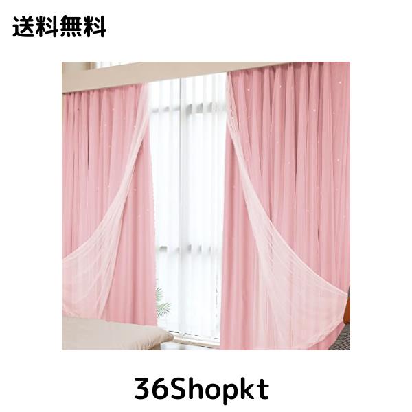 カーテン 姫系 遮光 丈135cm*幅100cm レースカーテン付き 星柄 おしゃれ 厚手 フック付き タッセル付き 二重カーテン 取付簡単 すぐ使えの通販は