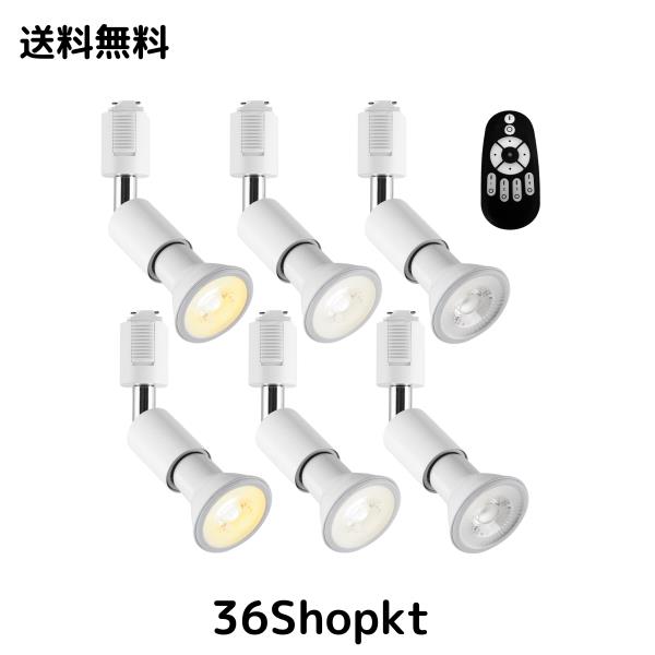 LVWIT ダクトレールライト LEDスポットライト E26口金 LED電球付き 調光調色 消費電力6W（40W形相当） リモコン付き 遠隔操作 ビーム電球