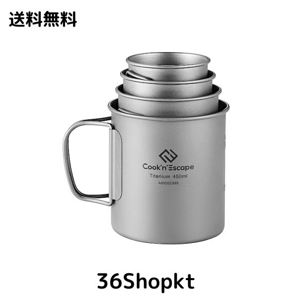 COOK’N’ESCAPE チタンマグ スタッキングセット 120ml+180ml+300ml+450ml キャンプ コーヒーカップ 湯呑 折りたたみ取っ手 軽量 直火 収納の通販は 8,456円