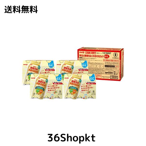 明治ほほえみ らくらくミルク200ml常温で飲める液体ミルク×24本【0か月(飲む量がふえたら)】