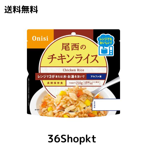 尾西食品 アルファ米 レンジプラス チキンライス 80g×20袋 レンジ調理対応 非常食 保存食 長期保存