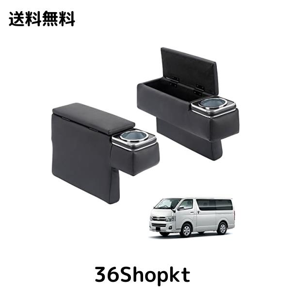 BUYFULL ハイエース/レジアスエース 200系 アームレスト コンソールボックス 肘置き 小物入れ収納ボックス PU 落下防止 内装パーツ ２個の通販は 14,733円