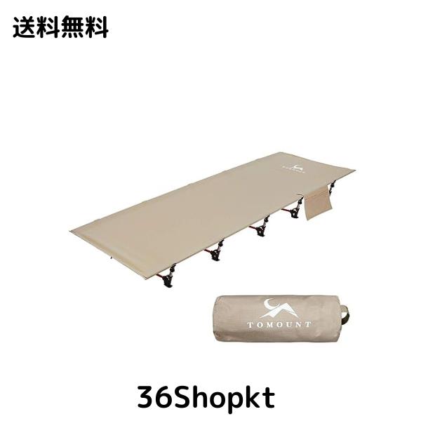TOMOUNT アウトドアベッド キャンプコット 折りたたみ ベッド 軽量 耐荷重150kg 簡易ベッド コンパクト 防水 通気性 防災 収納ケース付き