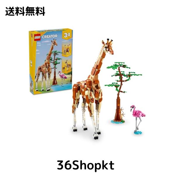 レゴ(LEGO) クリエイター サファリのどうぶつ おもちゃ 玩具 プレゼント ブロック 女の子 男の子 子供 8歳 9歳 10歳 11歳 小学生 動物 ど
