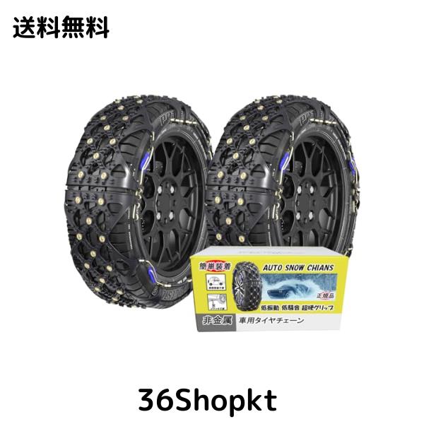 晨陽小店 非金属 タイヤチェーン 軽自動車 スノーチェーン 簡単装着 低振動 低騒音 タイヤを傷つけない チェーン規制対応 冬の雪？策 ジャの通販は