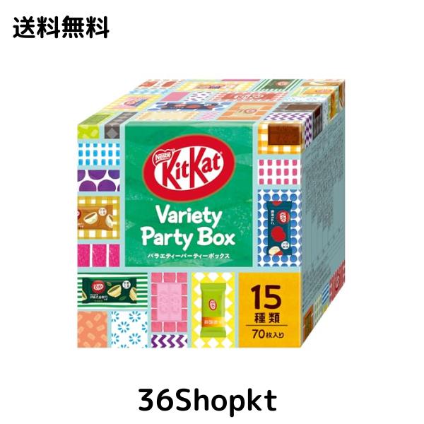 ネスレ キットカット ミニ バラエティパーティーボックス 70枚