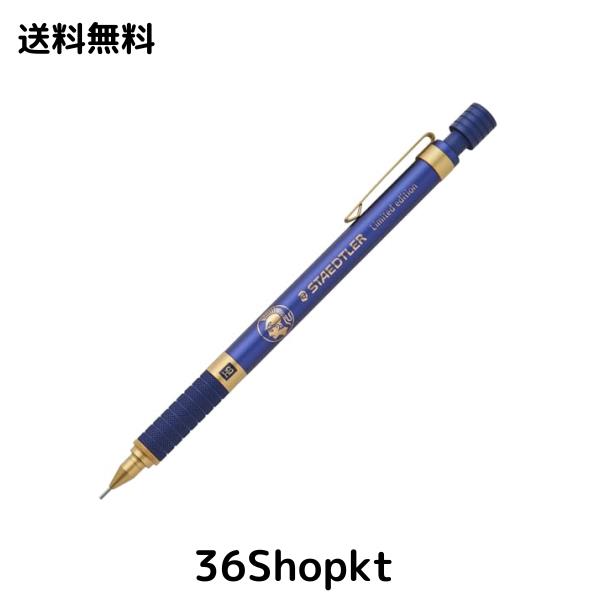 ステッドラー シャーペン 0.5mm 限定 ロイヤルブルー 製図 筆記