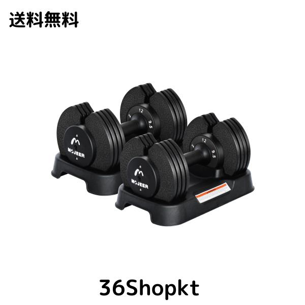 MOJEER ダンベル 可変式 12kg 2個セット アジャスタブルダンベル 2~12kg 5段階調節 1秒で重量調整 安全設計 コンパクト クイックダンベル