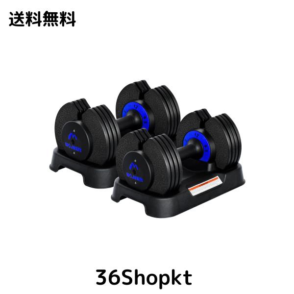 MOJEER ダンベル 可変式 12kg 2個セット アジャスタブルダンベル 2