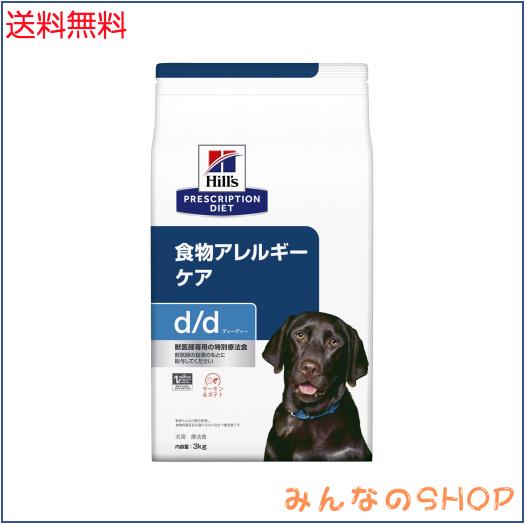 ヒルズ プリスクリプションダイエット ドッグフード ドライ d/d ディーディー サーモン＆ポテト 食物アレルギー＆皮膚ケア 犬用 特別療法食