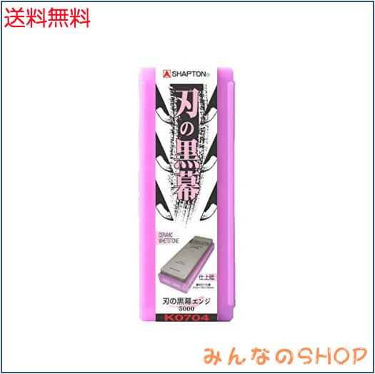 シャプトン 刃の黒幕 ＃5000 仕上エンジ K0704
