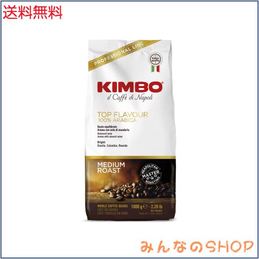 キンボ(KIMBO)コーヒー豆 エスプレッソ イタリア(ライトミディアムロースト アラビカ)トップフレーバー 1kg