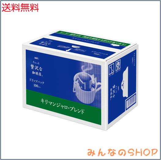 AGF(エージーエフ) ちょっと贅沢な珈琲店 レギュラーコーヒー ドリップパック キリマンジャロブレンド 100袋 【 ドリップコーヒー 】