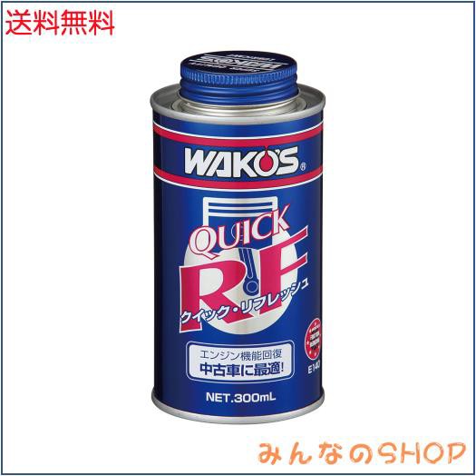 ワコーズ QR クイックリフレッシュ エンジン機能回復剤 E140 300ml E140 [HTRC3]の通販は