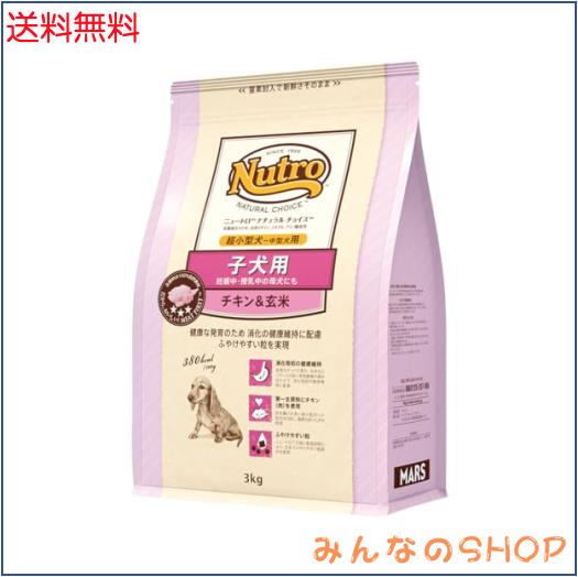 Nutro nutro ニュートロ ナチュラル チョイス 子犬用 妊娠中・授乳中の母犬にも 超小型犬~中型犬用 チキン＆玄米 3kg ドッグフード