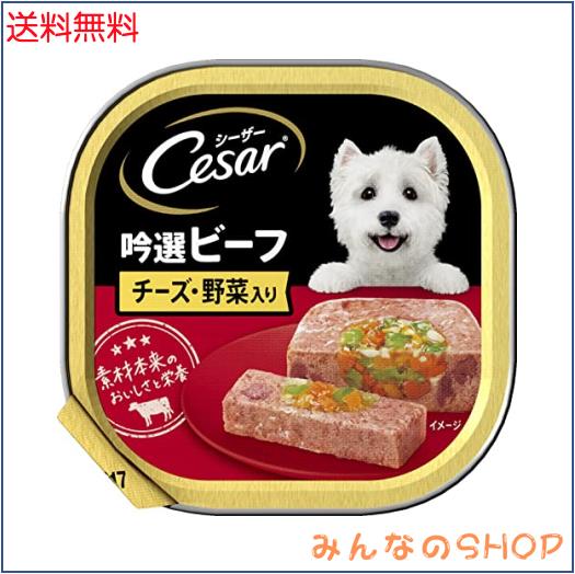 シーザー 成犬用 吟選ビーフ チーズ・野菜入り 100g×24個 (ケース販売) [ドッグフード・ウェット]の通販は 4,738円