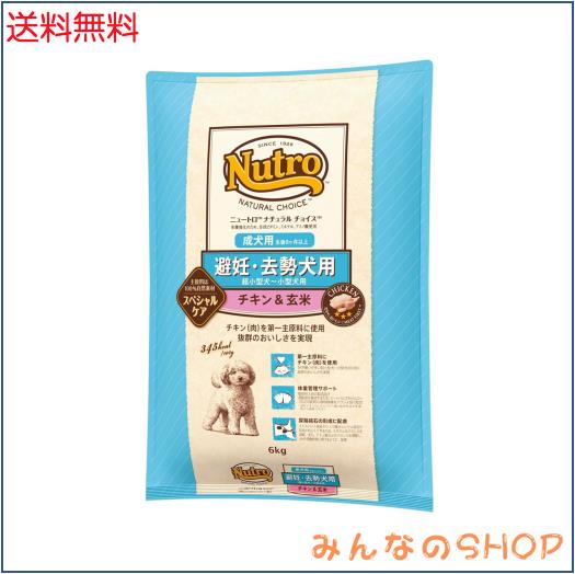 Nutro ナチュラルチョイス 超小型犬~小型犬用 避妊・去勢犬用 成犬用 生後8ヶ月以上 チキン＆玄米 6kg ドライフード 極小粒 総合栄養食 ド