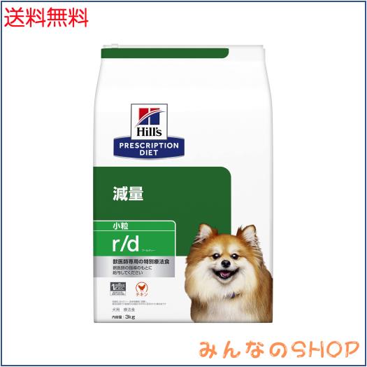 ヒルズ プリスクリプションダイエット ドッグフード ドライ r/d アールディー 小粒 チキン 体重減量 犬用 特別療法食 3kg