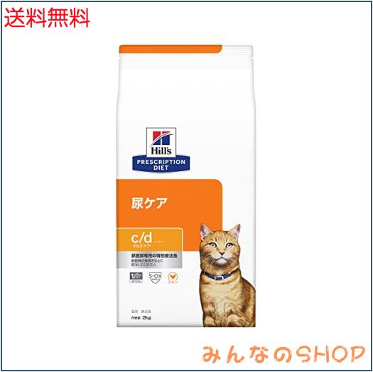 ヒルズ プリスクリプションダイエット キャットフード c/d シーディー マルチケア チキン 猫用 特別療法食 2kg 5,720円