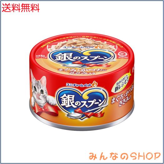 銀のスプーン 缶 まぐろ・かつおにささみ入り 70g×48個入 (ケース販売)
