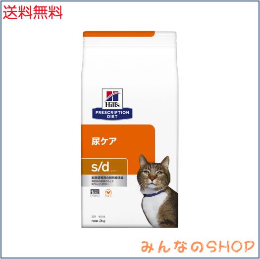 ヒルズ プリスクリプションダイエット キャットフード ドライ s/d エスディー チキン 尿ケア 猫用 特別療法食 2kg