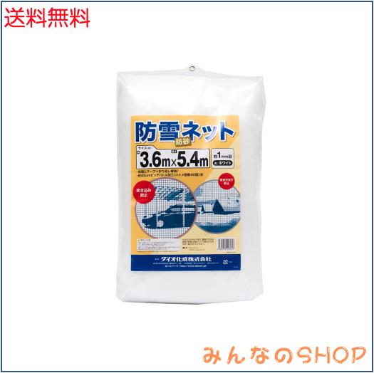 ダイオ 防雪防砂ネット 白 周囲補強テープ約