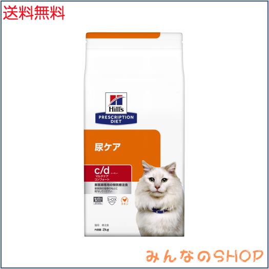 ヒルズ プリスクリプションダイエット キャットフード ドライ c/d シーディー マルチケア コンフォート チキン 尿ケア 猫用 特別療法食 2
