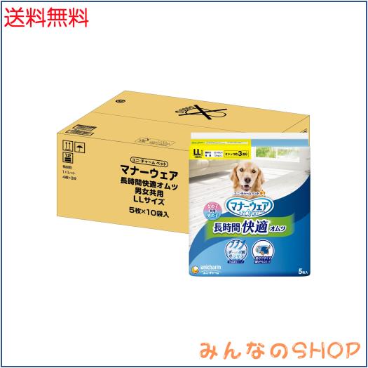ペット用紙オムツ マナーウェア 犬用 おむつ 長時間オムツ LLサイズ 大型犬用 50枚(5枚×10) おしっこ ペット用品 ユニチャーム[ケース品