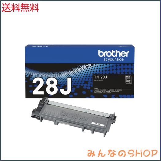 ブラザー工業 【brother純正】トナーカートリッジ TN-28J 対応型番:MFC-L2740DW、DCP-L2540DW、DCP-L2520D、HL-L2365DW、HL-L2320D 他