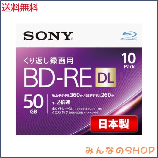 ソニー 日本製 ブルーレイディスク BD-RE DL 50GB (1枚あたり地デジ約6時間) 繰り返し録画用 10枚入り 2倍速ダビング対応 ケース付属 10B