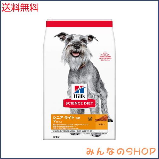 ヒルズ サイエンスダイエット ドッグフード シニア ライト 小粒 7歳以上 チキン 12？ 高齢犬用 ドライ 肥満