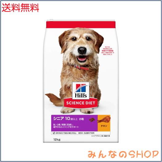 ヒルズ サイエンスダイエット ドッグフード シニアプラス 小粒 10歳以上 チキン 12？ 高齢犬用 ドライ