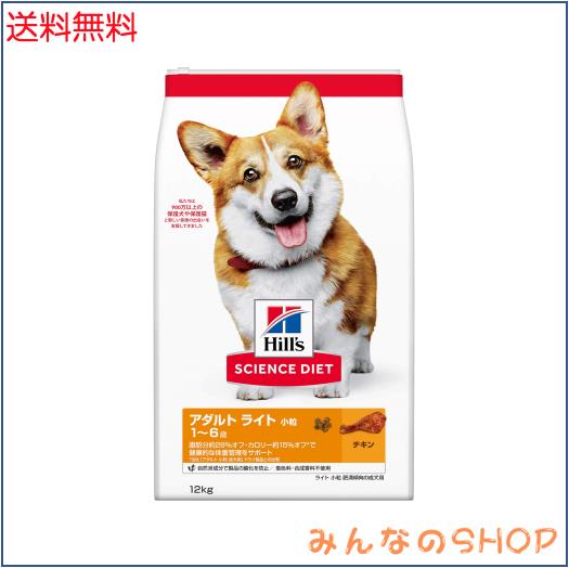 ヒルズ サイエンスダイエット ドッグフード アダルト ライト 1~6歳 小粒 チキン 12？ 成犬用 ドライ 肥満