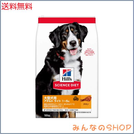 ヒルズ サイエンスダイエット ドッグフード 大型犬用 アダルト ライト 1〜5歳 チキン 12kg 成犬用 ドライ 肥満 大容量 大袋