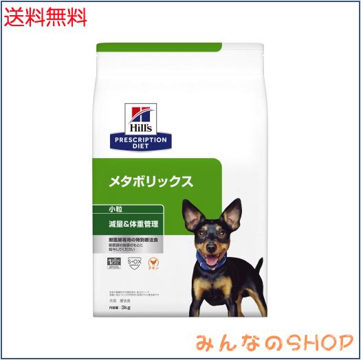ヒルズ プリスクリプションダイエット ドッグフード ドライ メタボリックス 小粒 チキン 体重管理 犬用 特別療法食 3kg