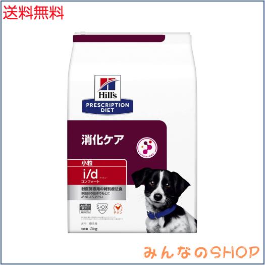 ヒルズ プリスクリプションダイエット ドッグフード ドライ i/d アイディー コンフォート 小粒 チキン 消化ケア 犬用 特別療法食 3kg