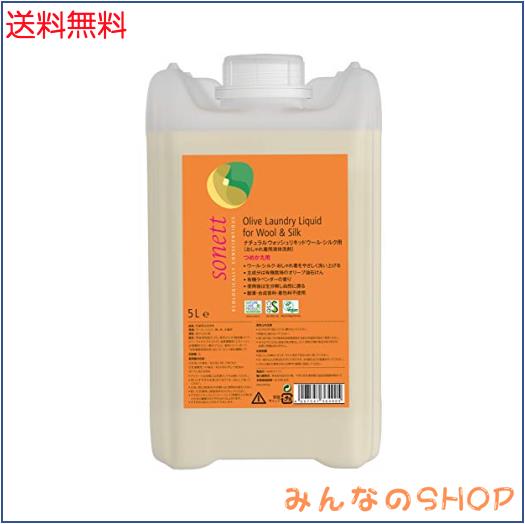 ソネット SONETT 洗濯用洗剤 ウール シルク用 オーガニック ナチュラルウォッシュリキッド 詰替え 5L
