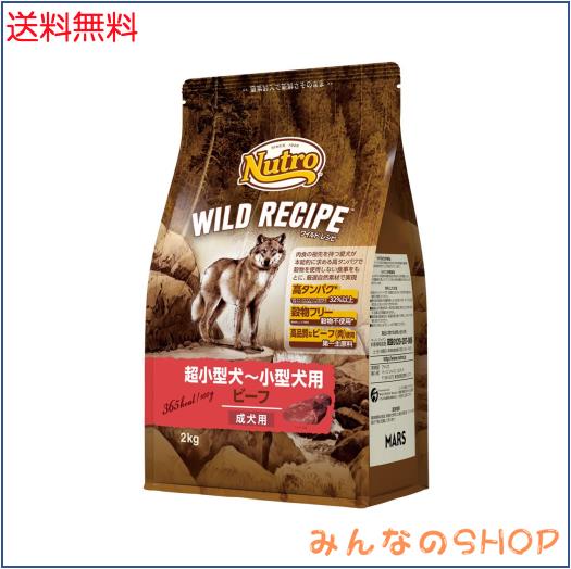 Nutro ワイルドレシピ 超小型犬~小型犬用 グレインフリー 成犬用 ビーフ 2kg ドライフード 総合栄養食 ドッグフード 犬 穀物フリー 香料