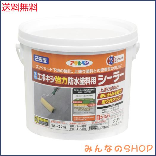 アサヒペン 塗料 ペンキ 水性2液型 エポキシ強力防水塗料用シーラー 2kgセット クリヤ 水性 下塗り用 シーラー 密着性向上 耐久性アップ